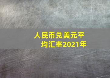 人民币兑美元平均汇率2021年