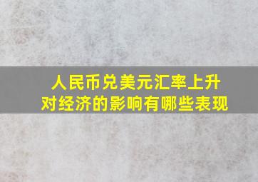 人民币兑美元汇率上升对经济的影响有哪些表现