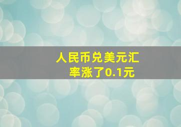 人民币兑美元汇率涨了0.1元