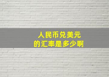 人民币兑美元的汇率是多少啊