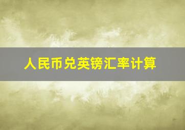 人民币兑英镑汇率计算