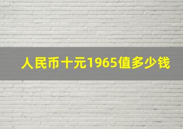 人民币十元1965值多少钱