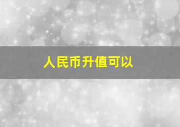 人民币升值可以