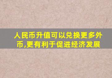 人民币升值可以兑换更多外币,更有利于促进经济发展