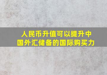 人民币升值可以提升中国外汇储备的国际购买力