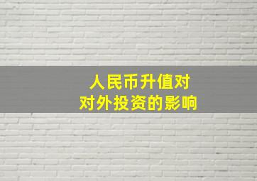 人民币升值对对外投资的影响