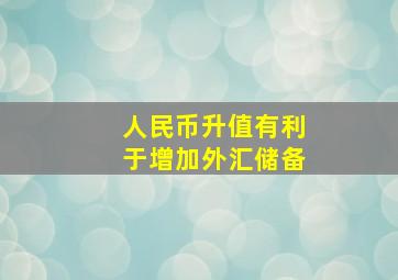 人民币升值有利于增加外汇储备