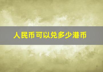 人民币可以兑多少港币