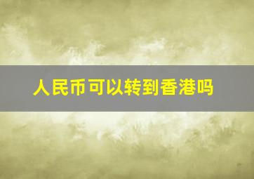 人民币可以转到香港吗