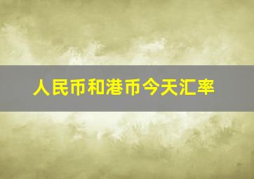 人民币和港币今天汇率