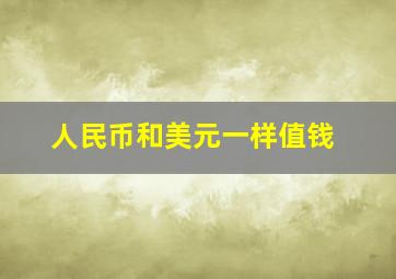 人民币和美元一样值钱