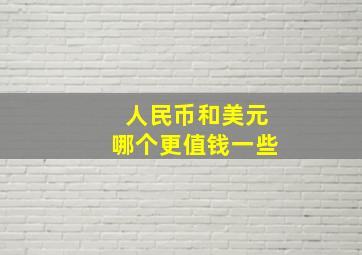 人民币和美元哪个更值钱一些