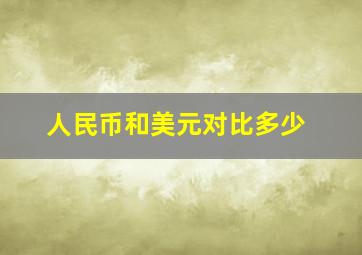 人民币和美元对比多少