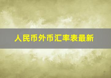 人民币外币汇率表最新