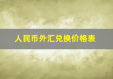 人民币外汇兑换价格表