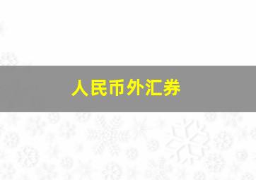 人民币外汇券