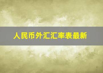 人民币外汇汇率表最新