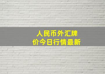 人民币外汇牌价今日行情最新