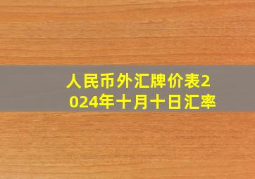 人民币外汇牌价表2024年十月十日汇率