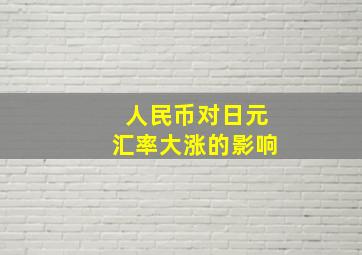 人民币对日元汇率大涨的影响