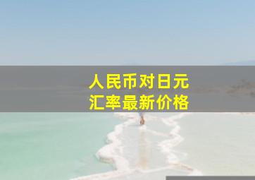 人民币对日元汇率最新价格