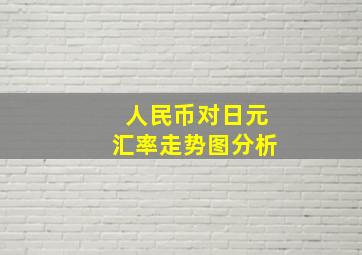 人民币对日元汇率走势图分析