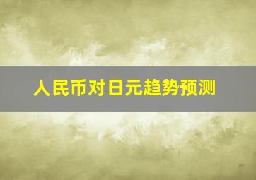 人民币对日元趋势预测