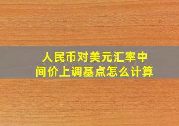 人民币对美元汇率中间价上调基点怎么计算