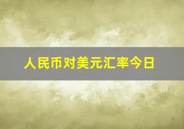 人民币对美元汇率今日