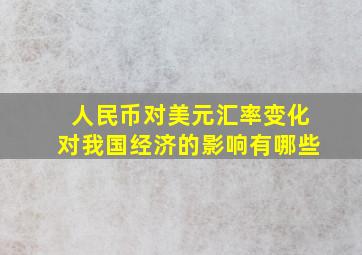 人民币对美元汇率变化对我国经济的影响有哪些