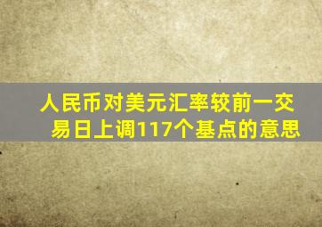 人民币对美元汇率较前一交易日上调117个基点的意思