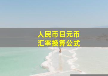 人民币日元币汇率换算公式