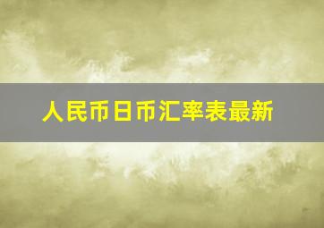 人民币日币汇率表最新