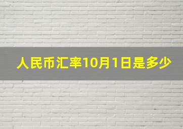 人民币汇率10月1日是多少