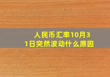 人民币汇率10月31日突然波动什么原因