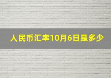 人民币汇率10月6日是多少