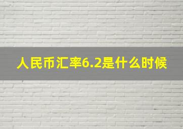 人民币汇率6.2是什么时候