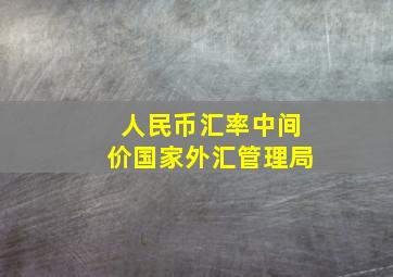 人民币汇率中间价国家外汇管理局