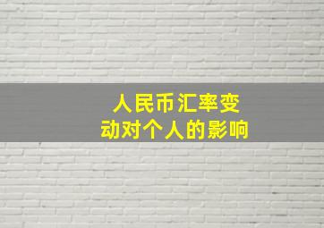 人民币汇率变动对个人的影响