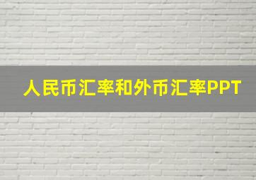 人民币汇率和外币汇率PPT