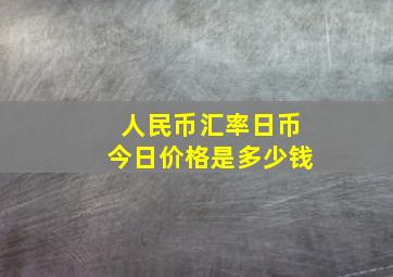 人民币汇率日币今日价格是多少钱