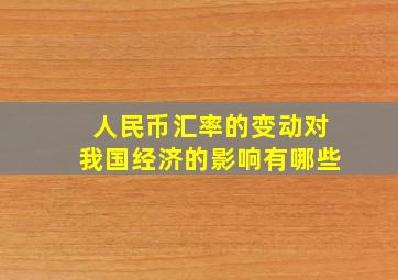 人民币汇率的变动对我国经济的影响有哪些