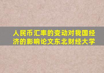 人民币汇率的变动对我国经济的影响论文东北财经大学