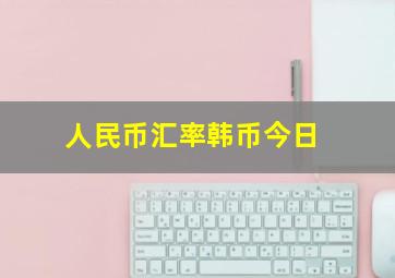 人民币汇率韩币今日