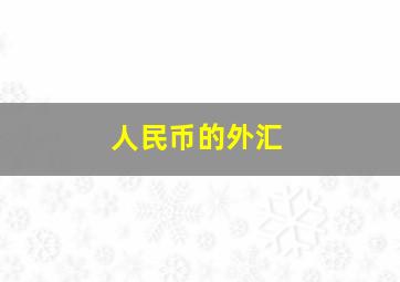 人民币的外汇