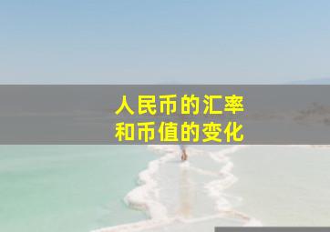 人民币的汇率和币值的变化