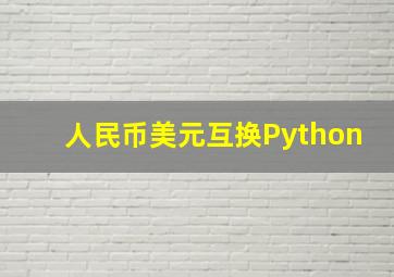 人民币美元互换Python