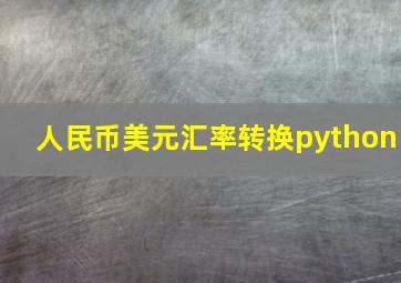 人民币美元汇率转换python