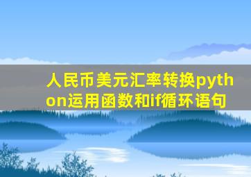 人民币美元汇率转换python运用函数和if循环语句