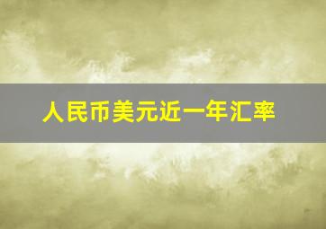 人民币美元近一年汇率